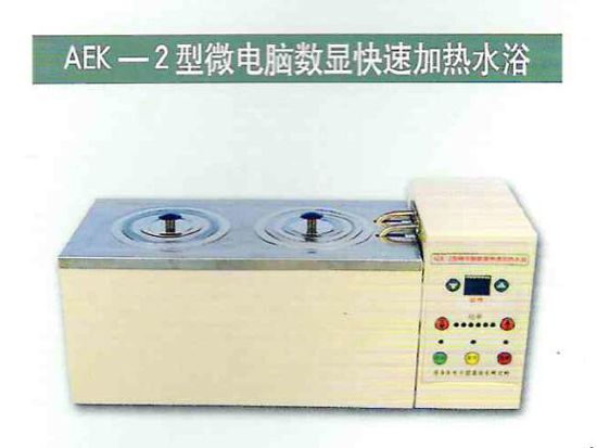 AEK-2型微電腦數顯快速加熱水浴.jpg