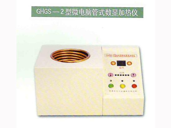 GHGS-2型微電腦管式加熱儀.jpg